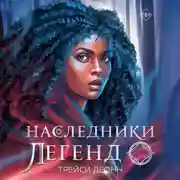 Постер книги Наследники легенд