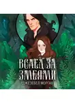 Джезебел Морган - Вслед за змеями