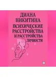 Диана Никитина - Психические расстройства, расстройства личности, сексуальные расстройства
