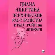 Постер книги Психические расстройства, расстройства личности, сексуальные расстройства
