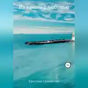 Постер книги Из Крыма с любовью