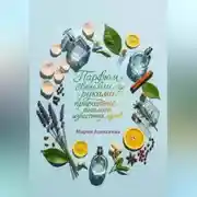 Постер книги Парфюм своими руками: природные аналоги известных духов.