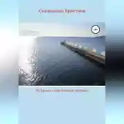 Постер книги Из Крыма с ещё большей любовью