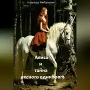 Постер книги Алиса и тайна лесного единорога