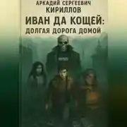 Постер книги Иван да Кощей: Долгая дорога домой