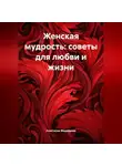 Анастасия Медведева - Женская мудрость: Советы для любви и жизни