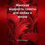 Постер книги Женская мудрость: Советы для любви и жизни