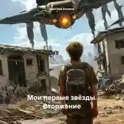 Постер книги Мои первые звёзды. Вторжение