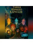 Андрей Добрый - Тайна Чёрного Каруселя
