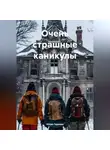 Юлия Гереева - Очень страшные каникулы