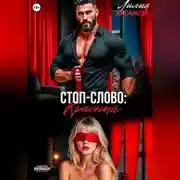 Постер книги Стоп-слово: «красный»