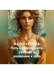 Лилия Роуз - ЖЕНСКАЯ СИЛА: Путь к уверенности, свободе и уважению к себе
