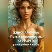 Постер книги ЖЕНСКАЯ СИЛА: Путь к уверенности, свободе и уважению к себе