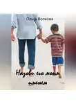 Ольга Волкова - Назови его моим именем