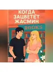 Анна Флин - Когда зацветёт жасмин