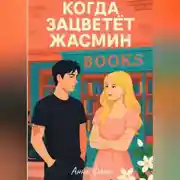 Постер книги Когда зацветёт жасмин
