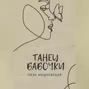 Постер книги Танец бабочки