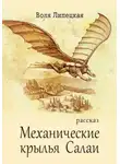 Воля Липецкая - Механические крылья Салаи