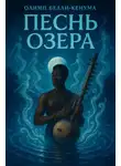 Олимп Бели-Кенум - Песнь озера