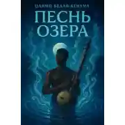Постер книги Песнь озера