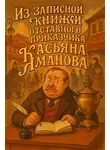 Николай Лейкин - Из записной книжки отставного приказчика Касьяна Яманова