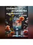 Дина Си - Глубины блаженства – от куннилингуса к тантре!