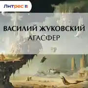 Постер книги Агасфер