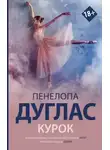 Пенелопа Дуглас - Курок