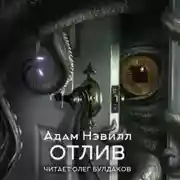 Постер книги Отлив