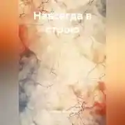 Постер книги Навсегда в строю