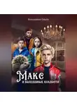 Ольга Володяева - Макс и Волшебные сладости