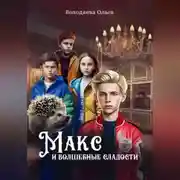 Постер книги Макс и Волшебные сладости