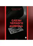 Александра Вольская - Слезы черного дьявола