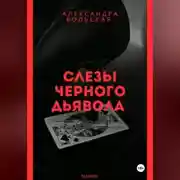 Постер книги Слезы черного дьявола