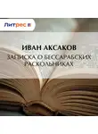 Иван Аксаков - Записка о бессарабских раскольниках