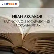 Постер книги Записка о бессарабских раскольниках