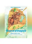 Вахит Хаджимурадов - Чонга-иччархо Туьйра. (Сказка на чеченском языке для детей)