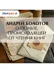 Андрей Болотов - О пользе, происходящей от чтения книг