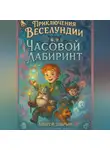 Андрей Добрый - Часовой лабиринт