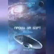 Постер книги Прошу на борт