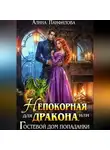Алина Панфилова - Непокорная для дракона или Гостевой дом попаданки