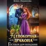 Постер книги Непокорная для дракона или Гостевой дом попаданки