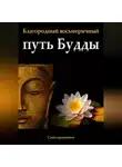 Сангхаракшита (Деннис Лингвуд) - Благородный восьмеричный путь Будды