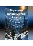 Андрей Следопыт - Вершины западных гор (1 часть)