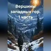 Постер книги Вершины западных гор (1 часть)