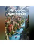 Родион Кудрин - Легенда о чудо-городе