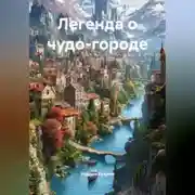 Постер книги Легенда о чудо-городе