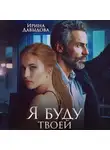 Ирина Давыдова - Я буду твоей