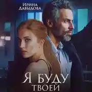 Постер книги Я буду твоей
