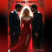 Постер книги Дочь Пастора: Ступая по ее следу. Книга 2